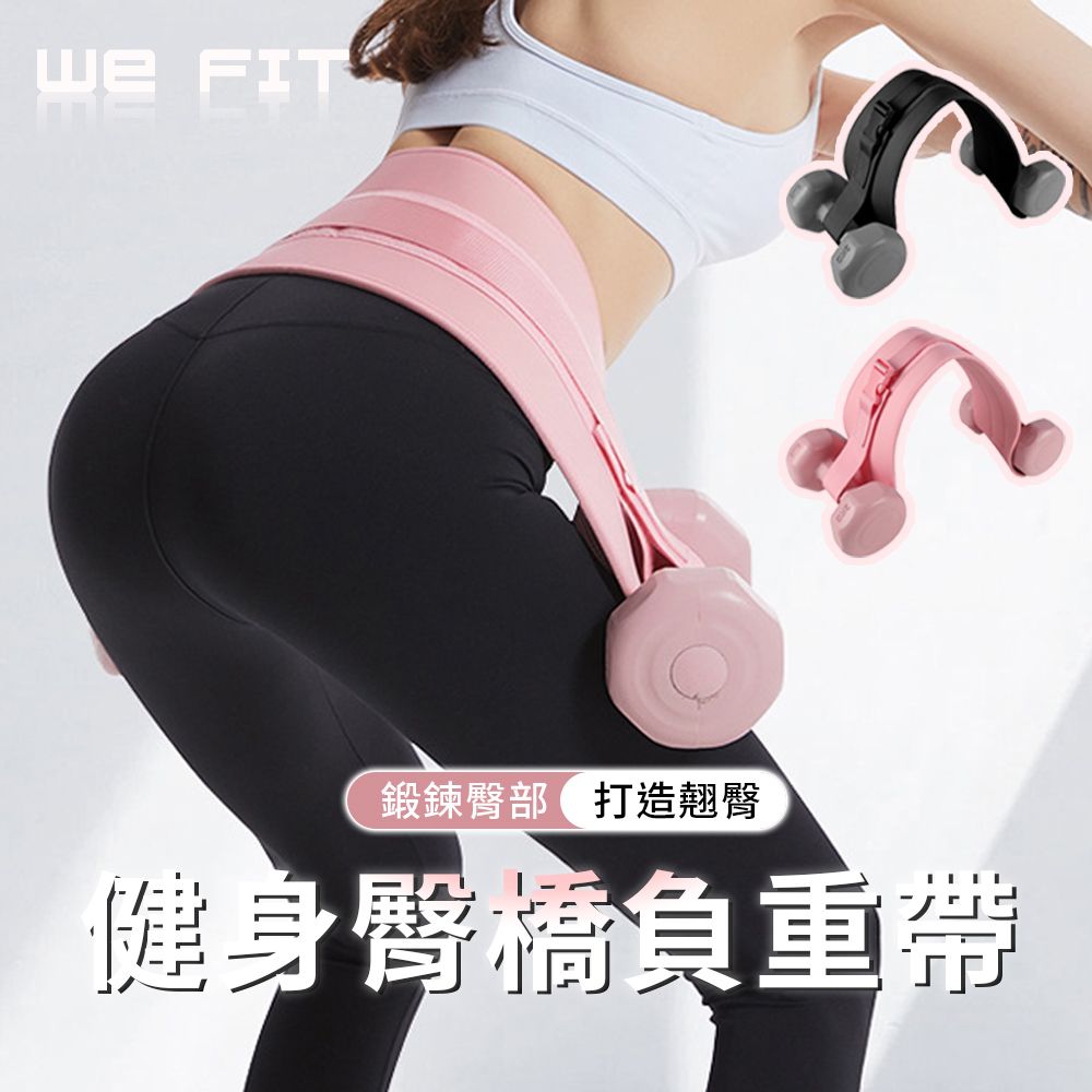 WE FIT 健身臀橋負重帶(SG241)