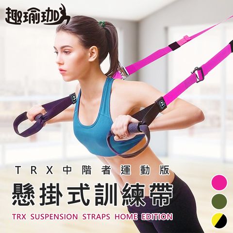 ◆懸掛式訓練帶◆【趣瑜珈】懸掛式訓練帶 (運動版) P3-2 可調整長度 組合運動 核心肌群TRX健身