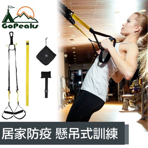 居家防疫也能在家運動！GoPeaks 專業TRX懸吊式訓練繩/拉力繩/阻力繩/健身繩