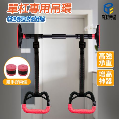 柏詩互創 單杠專用吊環 吊環室內 運動器材 拉環訓練 健身器材 搭配單槓 拉伸健身