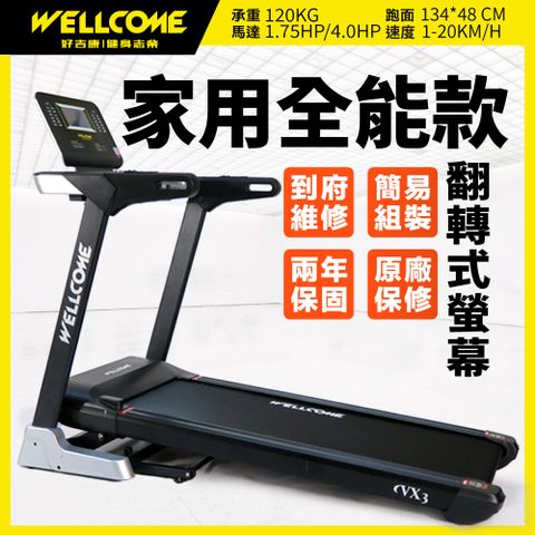 well-come 好吉康 VX3 智能電動跑步機 (134x48cm跑面/馬達3年保固/翻轉螢幕)