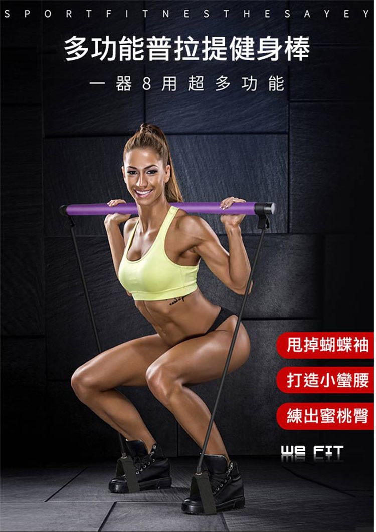 SPORT FITNESTHESAY EY多功能普拉提健身棒器 8用超多功能甩掉蝴蝶袖打造小蠻腰練出蜜桃臀 FIT