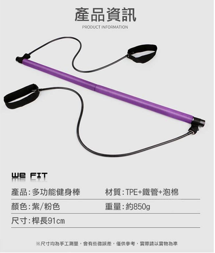 產品資訊PRODUCT INFORMATION 產品:多功能健身棒顏色:紫/粉色材質:TPE+鐵管+泡棉重量:約850gp尺寸:桿長91cm※尺寸均為手工測量,會有些微誤差,僅供參考,實際請以實物為準