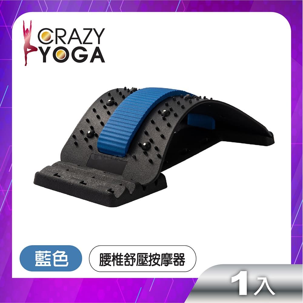 Crazy Yoga 腰椎磁石舒壓按摩伸展器(藍色)/腰椎牽引器/挺背板/背部伸展器/頂腰器/拉筋板/拉背器