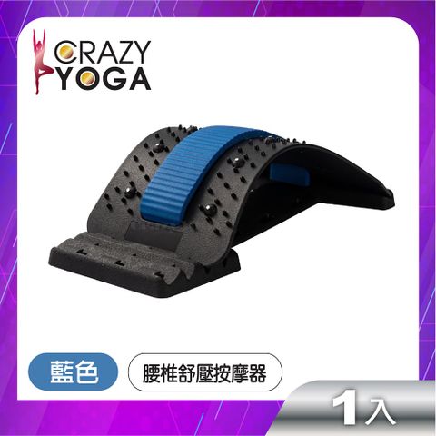 【Crazy yoga】腰椎磁石舒壓按摩伸展器(藍色)/腰椎牽引器/挺背板/背部伸展器/頂腰器/拉筋板/拉背器