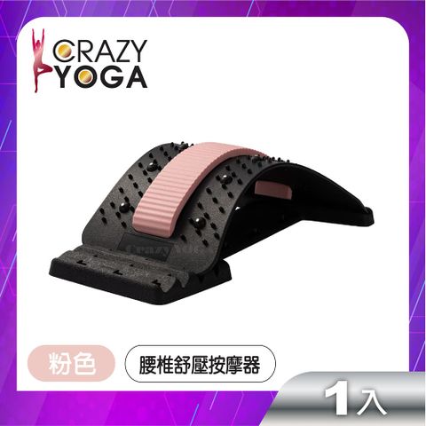 【Crazy yoga】腰椎磁石舒壓按摩伸展器(粉色)/磁石頸椎腰椎牽引器/挺背板/背部伸展器/頂腰器/拉筋板/拉背器