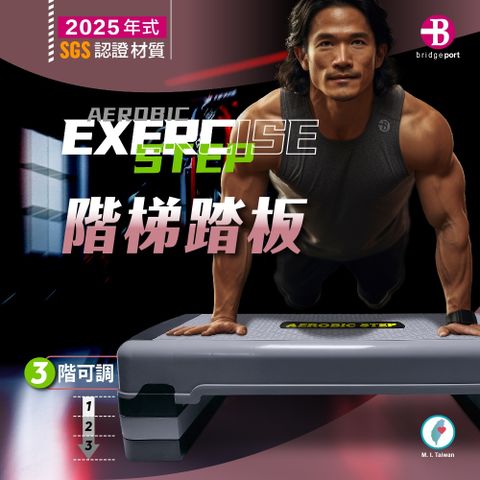 【台灣橋堡】2024 年式 1➡3 階段 健身房 專業款 階梯踏板 100% 台灣製造 SGS 認證
