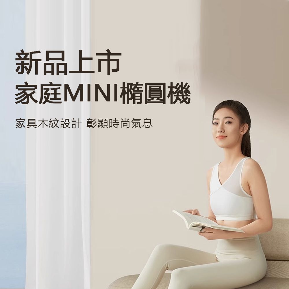 新品上市家庭MINI橢圓機家具木紋設計 彰顯時尚氣息