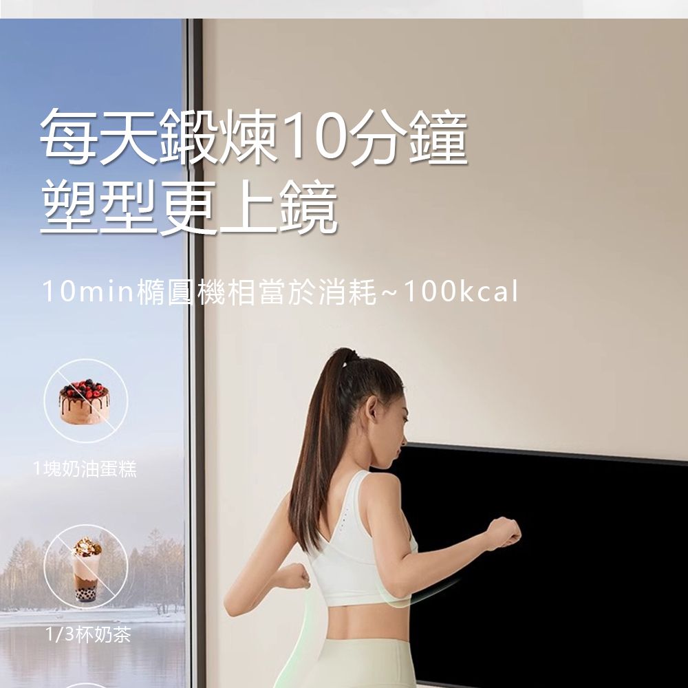 每天鍛煉10分鐘塑型更上鏡10min橢圓機相當於消耗~100kcal1塊奶油蛋糕1/3杯奶茶