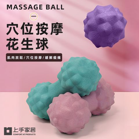 上手家居 花生按摩球 10入組(筋膜球/花生球/健身球/腳底按摩球/足底按摩球/足底按摩球/刺蝟球/放鬆球/經絡球)