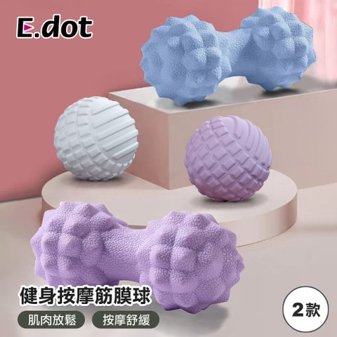 【E.dot】筋膜放鬆健身彈力按摩球 (筋膜球)