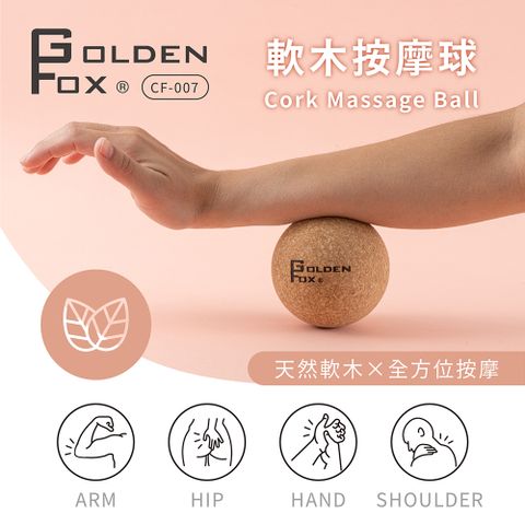 GOLDEN FOX 軟木按摩球 GF-007