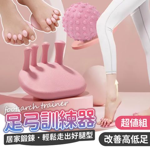 Sport Plus 足弓訓練器+凸點筋膜球  單球 (足弓矯正 足弓 足底筋膜)