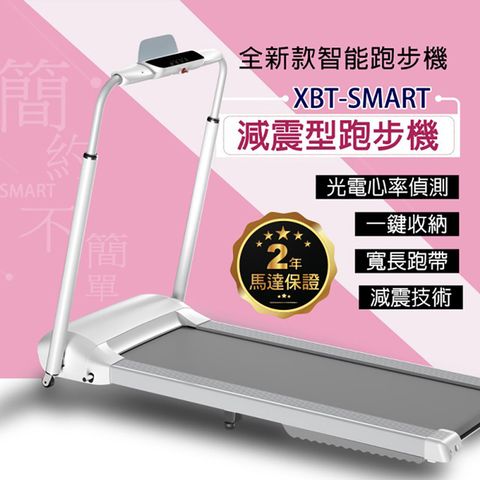 【 X-BIKE 晨昌】減震型全新款智能跑步機 XBT-SMART