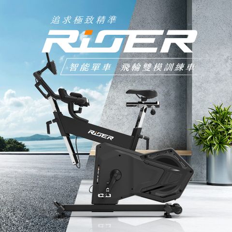 BLADEZ 【SPORTOP】RiDER LCD 智能單車/飛輪 雙模訓練車