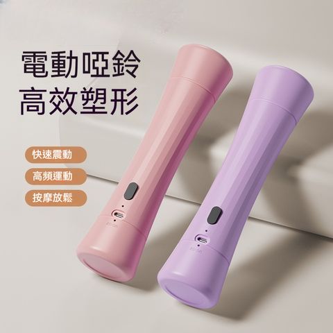 【OSLE 歐適樂】新款充電按摩儀按摩啞鈴女生啞鈴健身按摩跳操