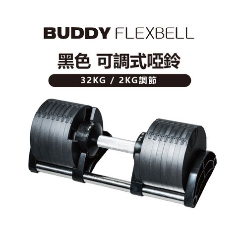 Buddy Fitness 黑色 可調式啞鈴 32KG/2KG調節(一組2隻)