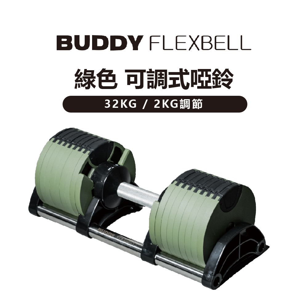  Buddy Fitness 綠色 可調式啞鈴 32KG/2KG調節