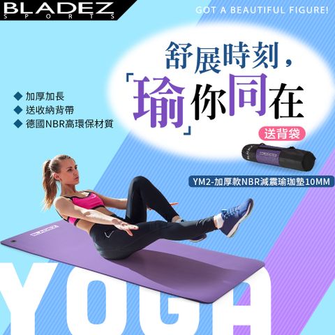 【BLADEZ】YM2-加厚款NBR減震瑜珈墊10MM高彈性的舒適親膚材質減少運動傷害