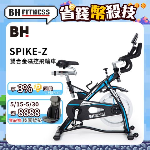 BH 歐洲百年品牌 SPIKE-Z雙合金磁控飛輪車-H957 (台灣製/ASP7電子錶/兼容Zwift/旋轉阻力鈕/氣囊坐墊)