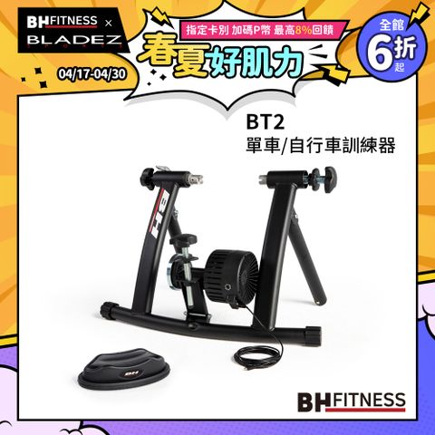 【BH】BT2單車/自行車訓練器