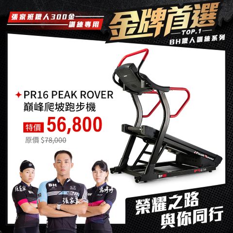 BH 歐洲百年品牌 PR16 PEAK ROVER巔峰爬坡跑步機