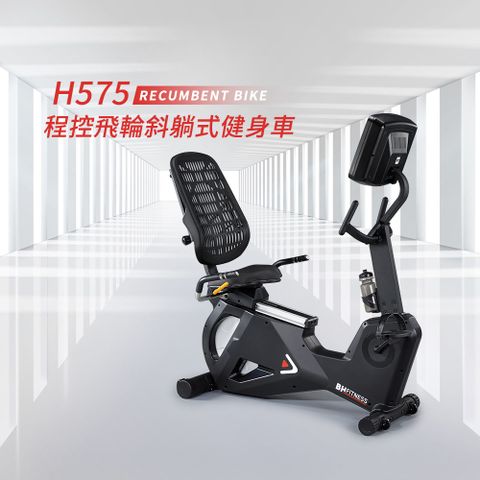 ★結帳享3%P幣回饋 ★【BH】H575 LED 程控飛輪斜躺式健身車