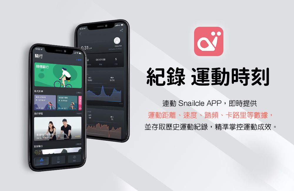 騎行2隨機騎行 程景行紀錄 運動時刻連動 Snailcle APP,即時提供運動距離、速度、踏頻、卡路里等數據,並存取歷史運動紀錄,精準掌控運動成效。