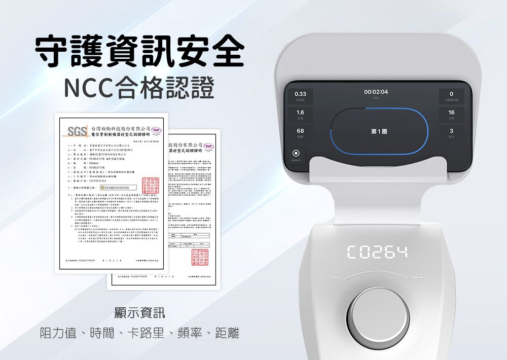 守護資訊安全CC合格認證 台灣檢驗科技股份有限公司電信管制射频型式認證   N0:02:040.330技股份有限公司(器材型式認證證明顯示資訊阻力值、時間、卡路里、頻率、距離1668第1圈3