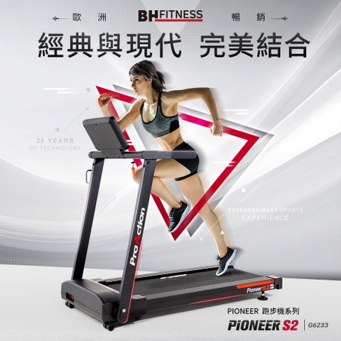 BH 歐洲百年品牌 G6233 Pioneer S2電動跑步機(保固兩年/到府安裝/1-14KM控速/12級跑坡/平板全摺收)