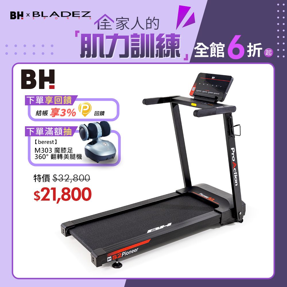 BH 歐洲百年品牌 G6233 Pioneer S2電動跑步機(保固兩年/到府安裝/1-14KM控速/12級跑坡/平板全摺收)