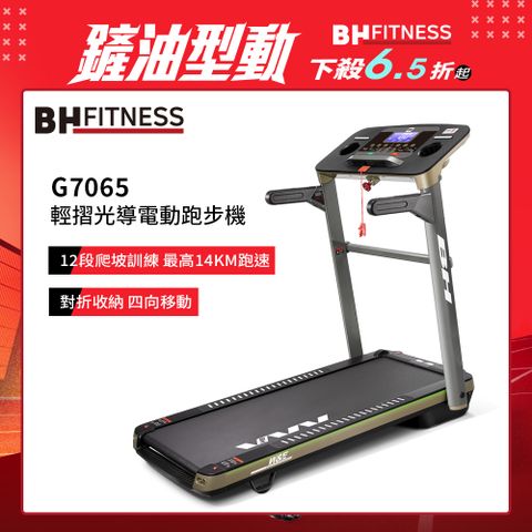 BH G7065 輕摺光導電動跑步機(12段坡度調整/ZWIFT/體脂測量/心律偵測/藍芽音響/桌型面板/四向移動輪)