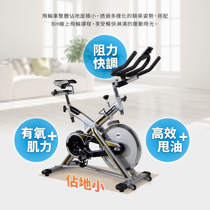 飛輪車整體佔地面積小,透過多樣化的騎乘姿勢,搭配BH線上飛輪課程,享受暢快淋漓的運動時光。阻力快調有氧BH肌力佔地小高效+甩油