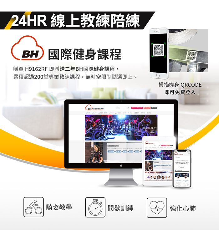 24HR 線上教練陪練BH國際健身課購買 H9162RF 即贈送二年BH國際健身課程,累積超過200堂專業教練課程,無時空限制隨選即上。騎姿教學程掃描機身 QRCODE即可免費登入 間歇訓練強化心肺