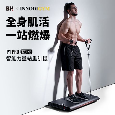 BH 歐洲百年品牌 P1 Pro 120kg智能力量站重訓機