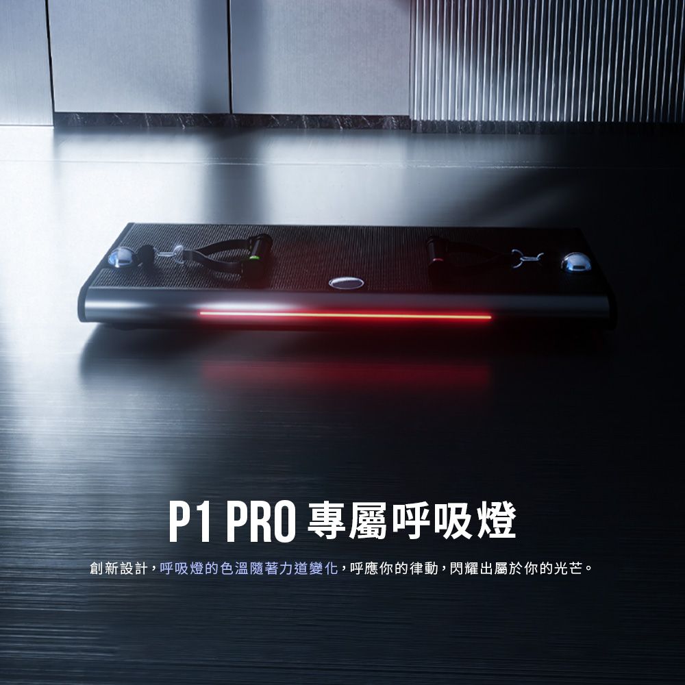 P1 PRO 專屬呼吸燈創新設計,呼吸燈的色溫隨著力道變化,呼應你的律動,閃耀出屬於你的光芒。