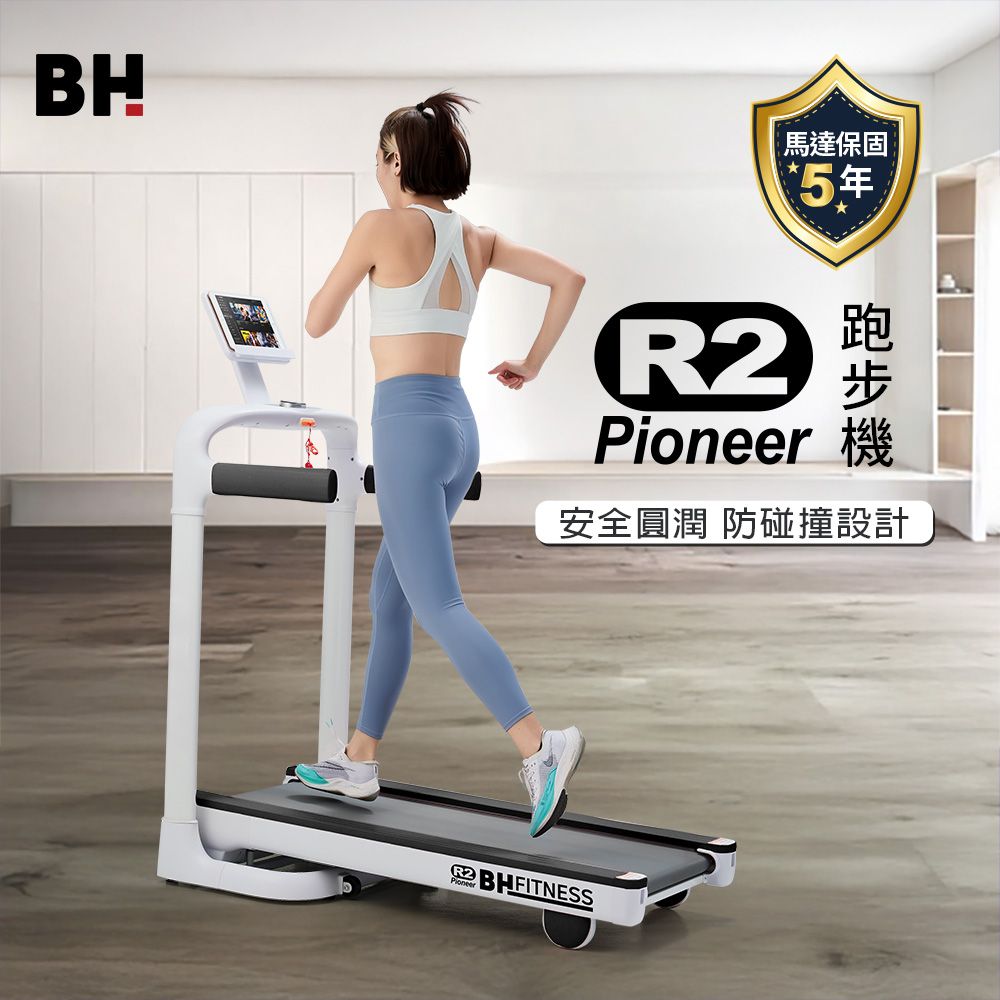 BH 歐洲百年品牌 G6211 Pioneer R2 跑步機(馬達保固五年/高效馬力/直立收折/平板支架/懸浮跑帶/飛梭旋鈕)