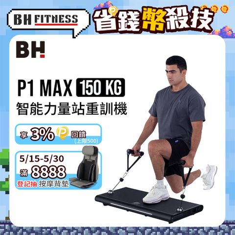BH 歐洲百年品牌 P1 MAX 150kg智能力量站重訓機