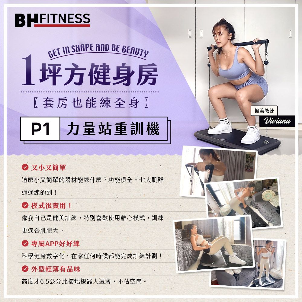 BHFITNESSGET  SHAPE AND BE BEAUTY1坪方健身房〖套房也能練全身P1 力量站重訓機健美教練Viviana 又小又簡單這麼小又簡單的器材能練什麼?功能俱全,七大肌群通通練的到!模式很實用!像我自己是健美訓練,特別喜歡使用離心模式,訓練更適合肌肥大。 專屬APP好好練科學健身數字化,在家任何時候都能完成訓練計劃!外型輕有品味高度才6.5公分比掃地機器人還薄,不佔空間。