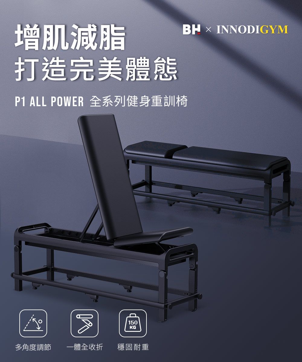 增肌減脂打造完美體態P1 ALL POWER 全系列健身重訓椅BH INNODIGYM150KG多角度調節 一體全收折穩固耐重