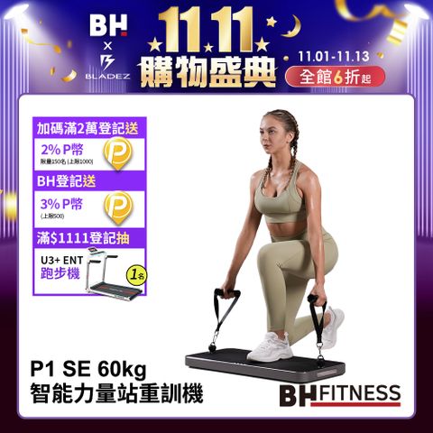 BH 歐洲百年品牌 P1 SE 60kg智能力量站重訓機