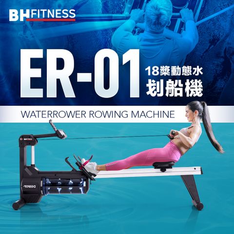 BH 歐洲百年品牌 ER-01 18槳動態水划船機