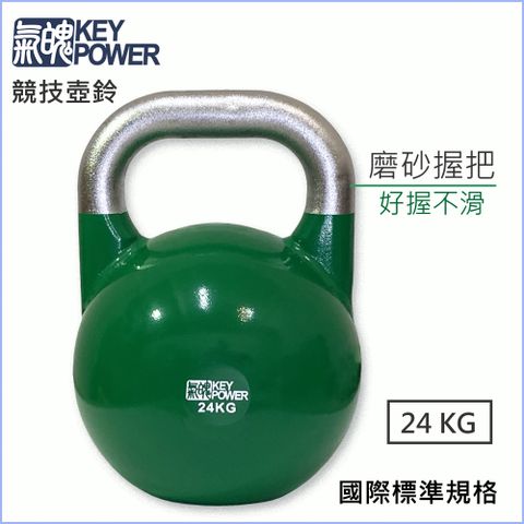 KEY POWER 氣魄 競技壺鈴-24KG 磨砂握把(好握平衡/動作更穩定/Kettlebell)