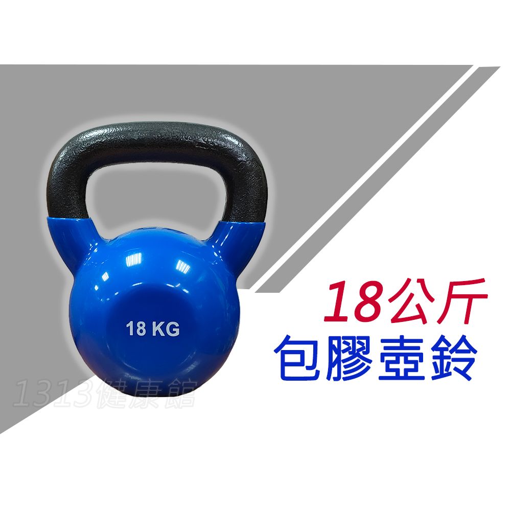  包膠壺鈴18Kg【1313健康館】實心鑄鐵壺鈴耐用無比(不是灌水泥的喔)/競技壺鈴/重量訓練甩鈴/浸塑壺鈴