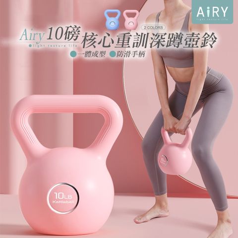 【AIRY】核心重訓深蹲壺鈴(10磅)