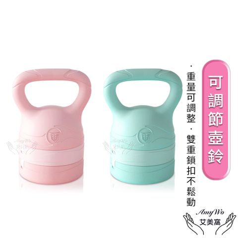 【Amywo艾美窩】 2.5~6kg壺鈴 可調節壺鈴IH-00127