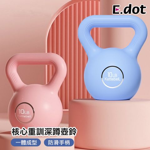 【E.dot】核心重訓深蹲壺鈴 (4.5KG)