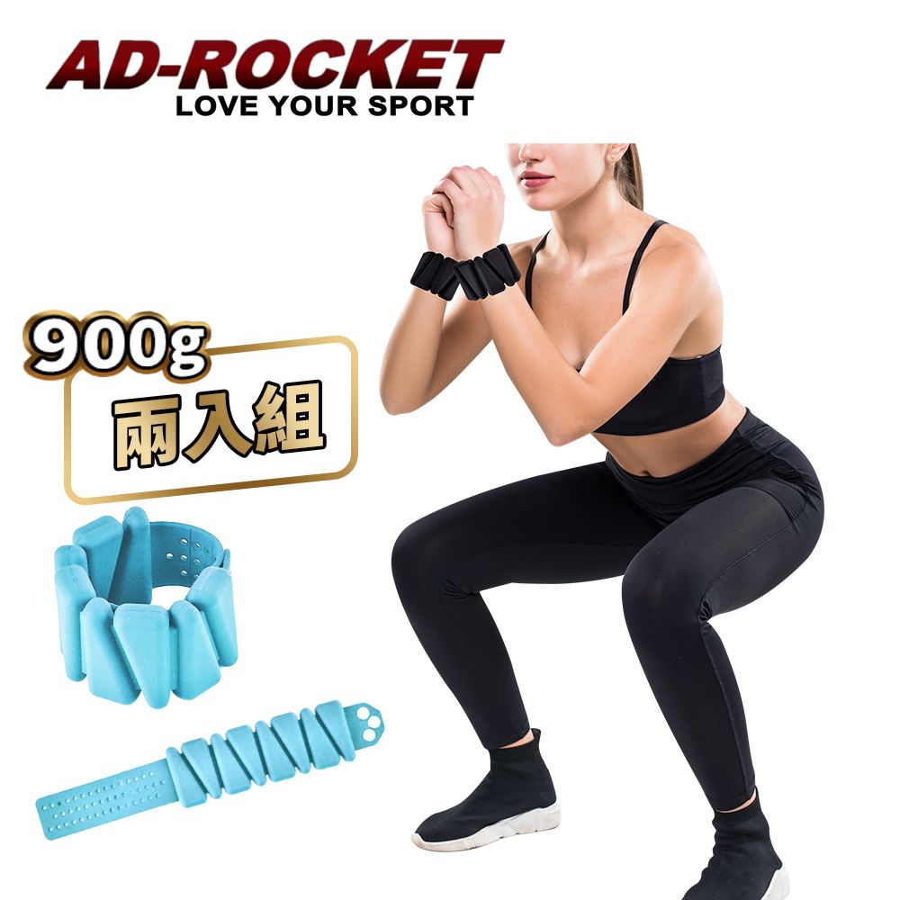 AD-ROCKET 矽膠負重環 900g 兩入組/ 手環/腳環/專業加重器/綁手沙袋/綁腿沙袋/沙包/沙袋(兩色任選)