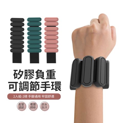 PABO 可調節矽膠負重手環 運動健身負重手環/腳環 2入組-2磅900g