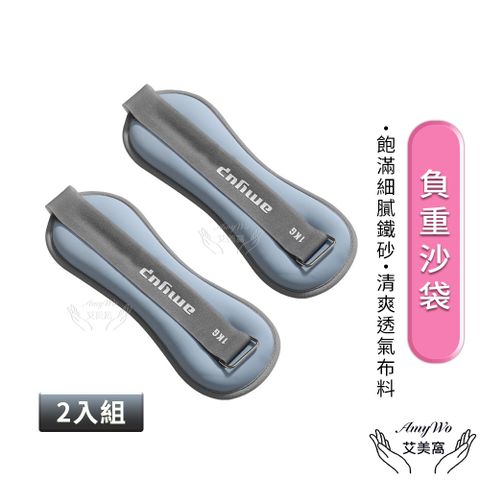 【Amywo艾美窩】馬卡龍1.5kg負重沙袋IH-00113 1雙/2入